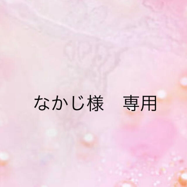 なかじ様 専用の通販 by みみちゃん☆|ラクマ