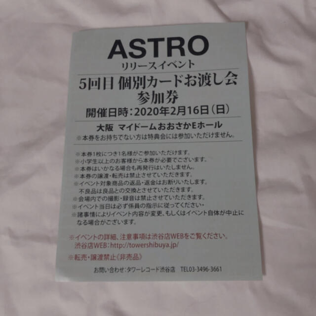 ASTRO 個別カードお渡し会参加券 大阪 5回目