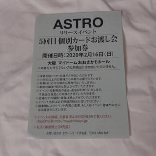 ASTRO 個別カードお渡し会参加券 大阪 5回目(K-POP/アジア)
