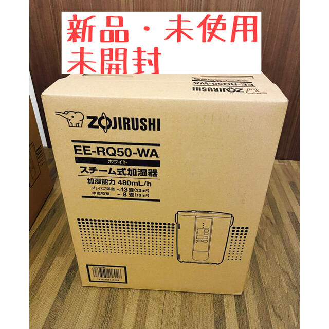 象印 スチーム式加湿器 EE-RQ50-WA 新品