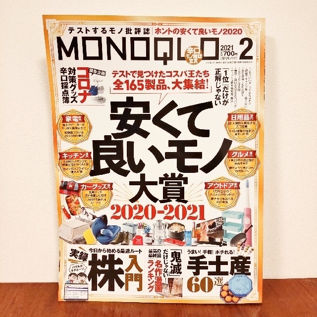 MONOQLO (モノクロ) 2021年 02月号 エンタメ/ホビーの雑誌(その他)の商品写真