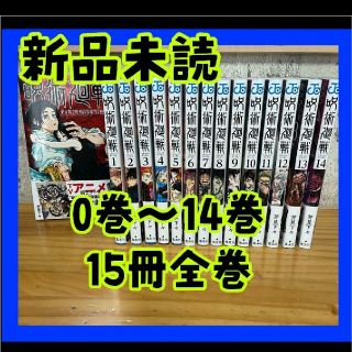 シュウエイシャ(集英社)の呪術廻戦 全巻セット(全巻セット)