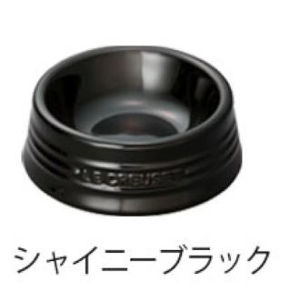 ルクルーゼ(LE CREUSET)の【未使用】ル・クルーゼ　ペット用ボウル　S シャイニーブラック(食器)