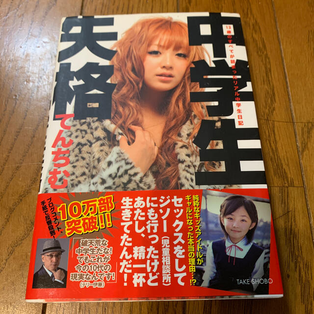 中学生失格 １３歳のすべてが詰まったリアル中学生日記 エンタメ/ホビーの本(アート/エンタメ)の商品写真