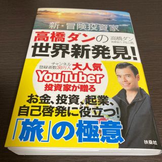 新・冒険投資家高橋ダンの世界新発見！ 人生が劇的に変わる「旅」の極意(アート/エンタメ)