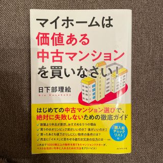 マイホームは価値ある中古マンションを買いなさい！(ビジネス/経済)