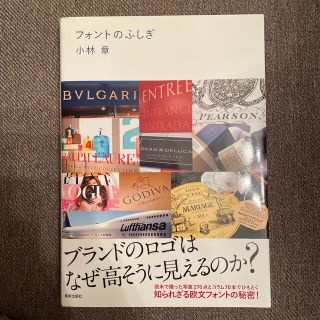 値下げ　フォントのふしぎ ブランドのロゴはなぜ高そうに見えるのか？(アート/エンタメ)