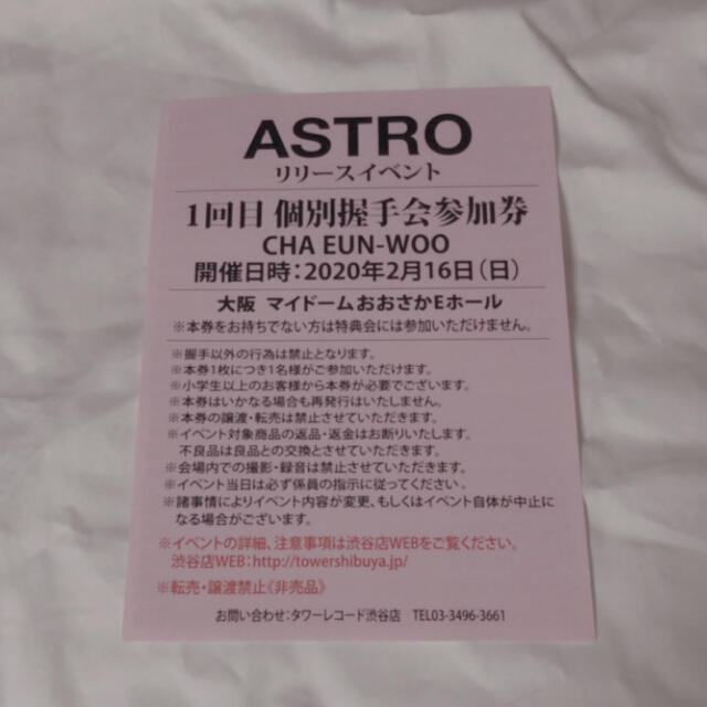 ASTRO チャウヌ 個別握手会参加券 大阪 1回目 ピックアップ特集 17340 ...