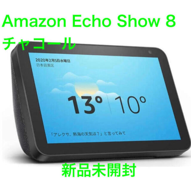 ECHO(エコー)の(新品未開封)amazon Echo Show 8 チャコール スマホ/家電/カメラのオーディオ機器(スピーカー)の商品写真