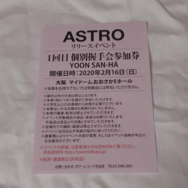 専用 ASTRO ユンサナ 個別握手会参加券 大阪 1回目