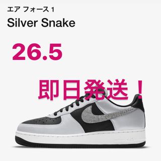 ナイキ(NIKE)のNIKE エアフォース1 黒蛇 シルバースネイク 26.5(スニーカー)