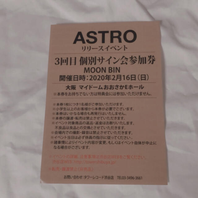 ASTRO ムンビン 個別サイン会参加券 大阪 3回目 チケットの音楽(K-POP/アジア)の商品写真