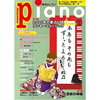 ヤマハ(ヤマハ)の月刊ピアノ2021年1月号(音楽/芸能)