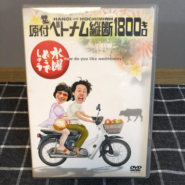 水曜どうでしょう DVD第1弾 原付ベトナム横断1800km エンタメ/ホビーのDVD/ブルーレイ(お笑い/バラエティ)の商品写真