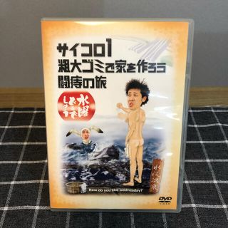 水曜どうでしょう DVD第2弾 サイコロ1 粗大ゴミで家を作ろう 闘痔の旅(お笑い/バラエティ)