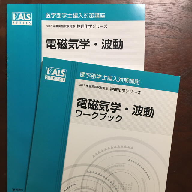 河合塾KALS医学部学士編入対策 2017年度試験対応 電磁気学・波動