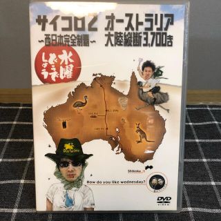 水曜どうでしょう DVD第3弾 サイコロ2 オーストラリア大陸縦断3,700キロ(お笑い/バラエティ)