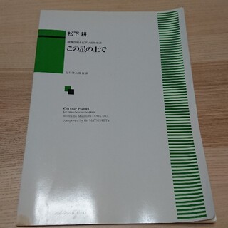 松下 耕 混声合唱とピアノのための この星の上で 今年 他(その他)
