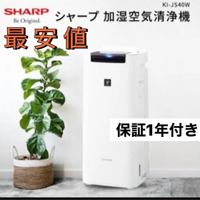 SHARP(シャープ)の【最安値】新品・加湿空気清浄機SHARP KI-JS40-W スマホ/家電/カメラの生活家電(空気清浄器)の商品写真