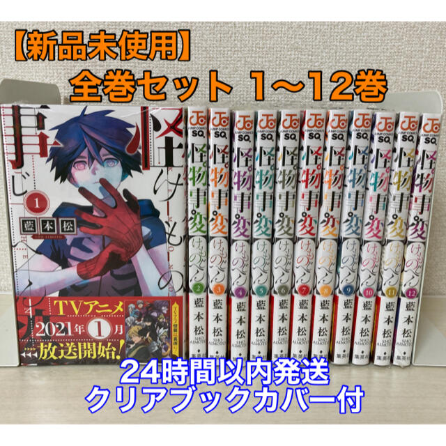 エンタメ/ホビー【新品未使用】怪物事変 全巻セット（1-12巻）クリアブックカバー付