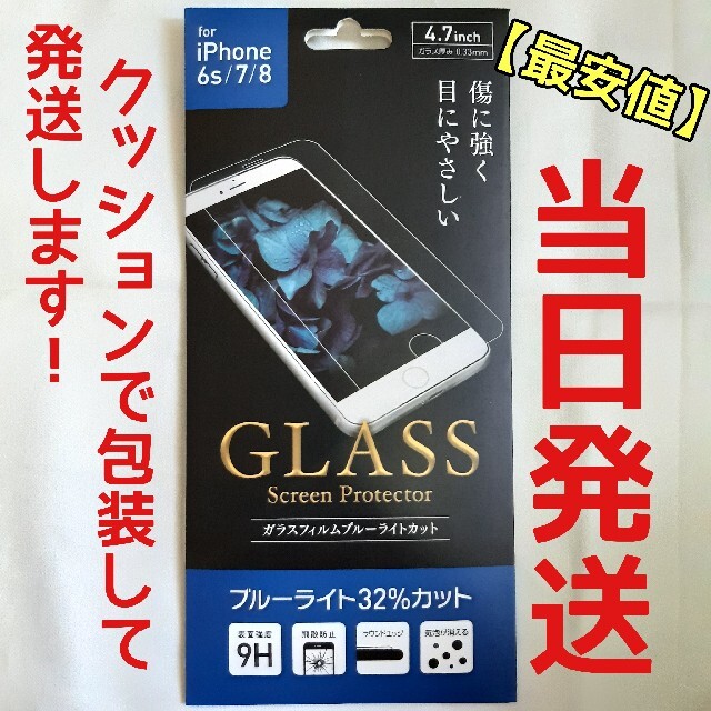 iPhone(アイフォーン)の売れてます♪【最安値】iPhone6/6s/7/8 強化ガラスフィルム スマホ/家電/カメラのスマホアクセサリー(保護フィルム)の商品写真