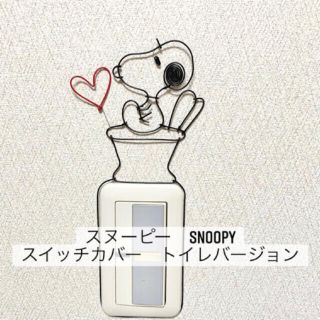 スヌーピー(SNOOPY)のワイヤークラフト　SNOOPY スヌーピー　スイッチカバー　WC トイレ　(インテリア雑貨)