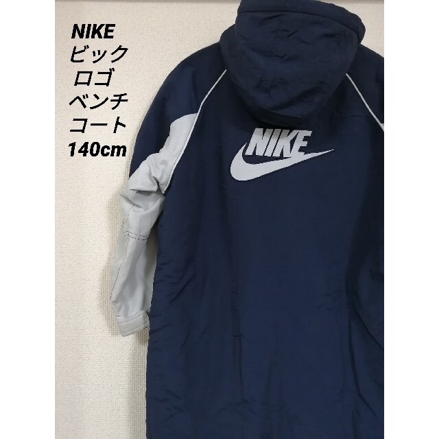 NIKE(ナイキ)のNIKE  ビックロゴベンチコート size 140cm キッズ/ベビー/マタニティのキッズ服男の子用(90cm~)(コート)の商品写真