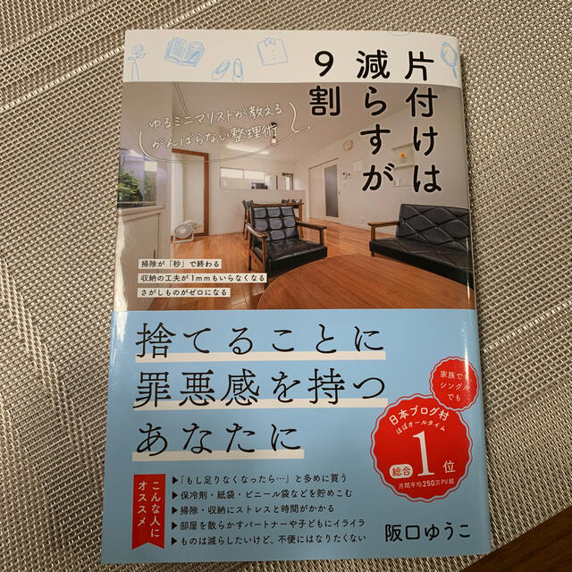 片付けは減らすが９割 ゆるミニマリストが教えるがんばらない整理術 エンタメ/ホビーの本(住まい/暮らし/子育て)の商品写真