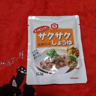 キッコーマン(キッコーマン)の醤油　キッコーマンサクサク　350㌘　賞味期限最長　醤油ふりかけ　オイルベース　(調味料)