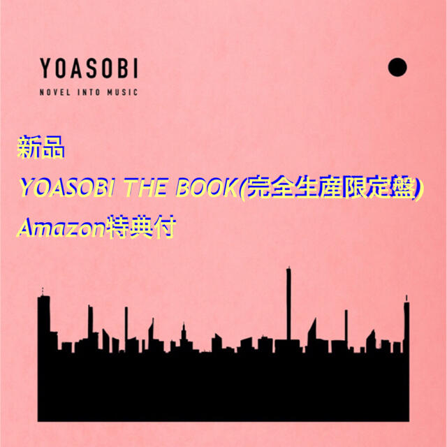 新品 YOASOBI THE BOOK(完全生産限定盤) Amazon特典付