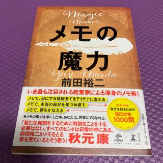 メモの魔力 Ｔｈｅ　Ｍａｇｉｃ　ｏｆ　Ｍｅｍｏ(ビジネス/経済)