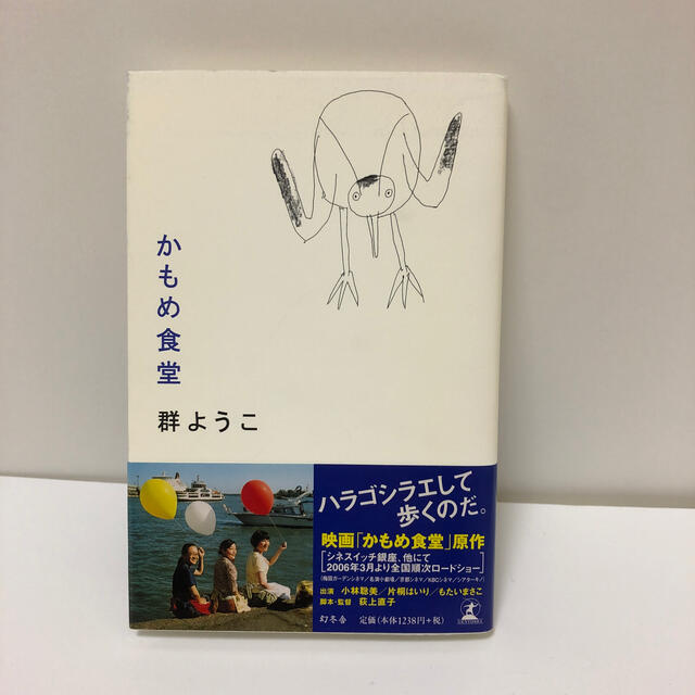 かもめ食堂 エンタメ/ホビーの本(文学/小説)の商品写真