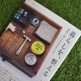 シュフトセイカツシャ(主婦と生活社)の実用書【 暮らしを、整える 】家事 収納 お片付け (住まい/暮らし/子育て)