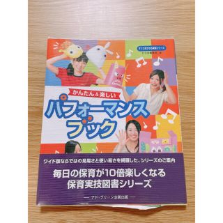 簡単＆楽しい パフォーマンスブック(語学/参考書)