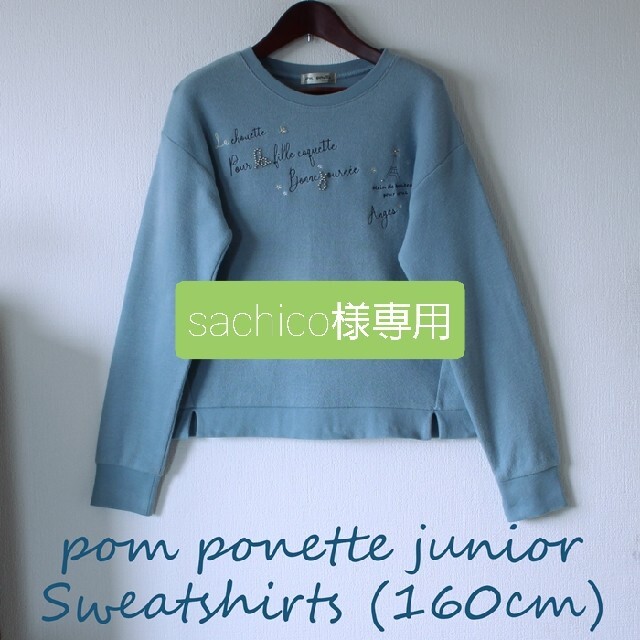 pom ponette(ポンポネット)の【成約済】【美品】pom ponette junior トレーナー 160cm キッズ/ベビー/マタニティのキッズ服女の子用(90cm~)(Tシャツ/カットソー)の商品写真