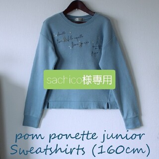 ポンポネット(pom ponette)の【成約済】【美品】pom ponette junior トレーナー 160cm(Tシャツ/カットソー)