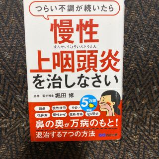 つらい不調が続いたら慢性上咽頭炎を治しなさい(健康/医学)