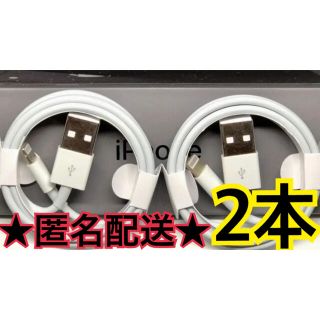 アップル(Apple)の★匿名配送★新品★iPhone ライトニングケーブル 1m2本★純正★(バッテリー/充電器)