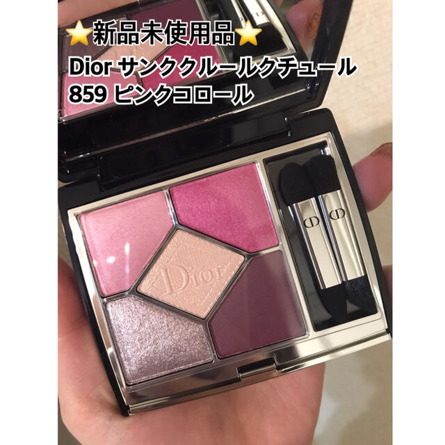 【新品未使用品】Dior サンククルールクチュール859 ピンクコロール