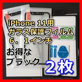 iPhone11 全面 液晶保護 強化ガラスフィルム 黒 ブラック ２枚　お得(スマートフォン本体)