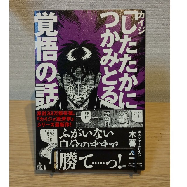 サンマーク出版(サンマークシュッパン)の【値下げ中】カイジ「したたかにつかみとる」覚悟の話 エンタメ/ホビーの本(ビジネス/経済)の商品写真