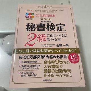 カドカワショテン(角川書店)の出る順問題集秘書検定２級に面白いほど受かる本 改訂２版(資格/検定)