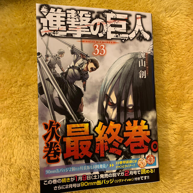 講談社(コウダンシャ)の進撃の巨人　33巻 エンタメ/ホビーの漫画(少年漫画)の商品写真