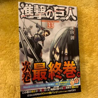 コウダンシャ(講談社)の進撃の巨人　33巻(少年漫画)