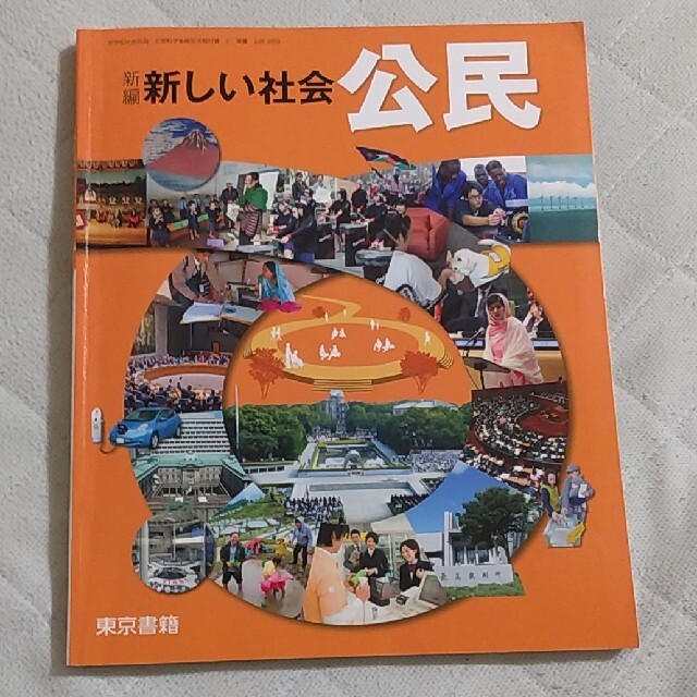 東京書籍 新編 新しい社会 公民 東京書籍 社会 参考書 教科書 中3 中三 中学三年生の通販 By めろんぱん S Shop トウキョウショセキならラクマ