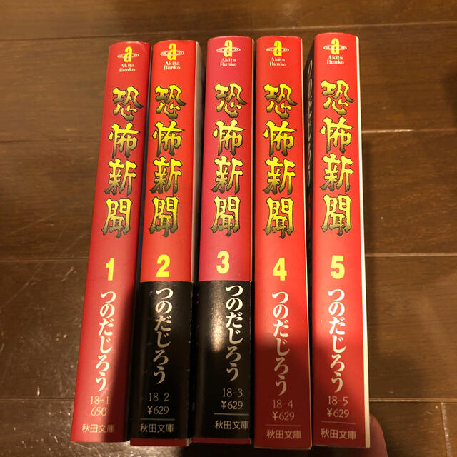 恐怖新聞  全巻セット　初版