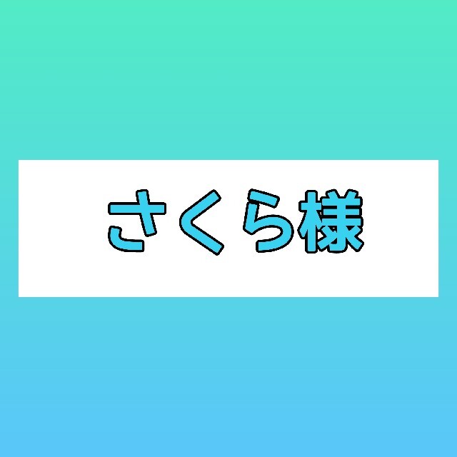 【さくら様】№375さくらスペシャル+№311A取扱注意 ハンドメイドの文具/ステーショナリー(宛名シール)の商品写真