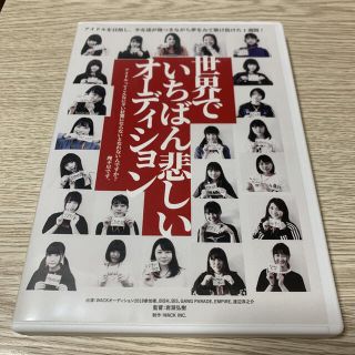 世界でいちばん悲しいオーディション DVD(日本映画)