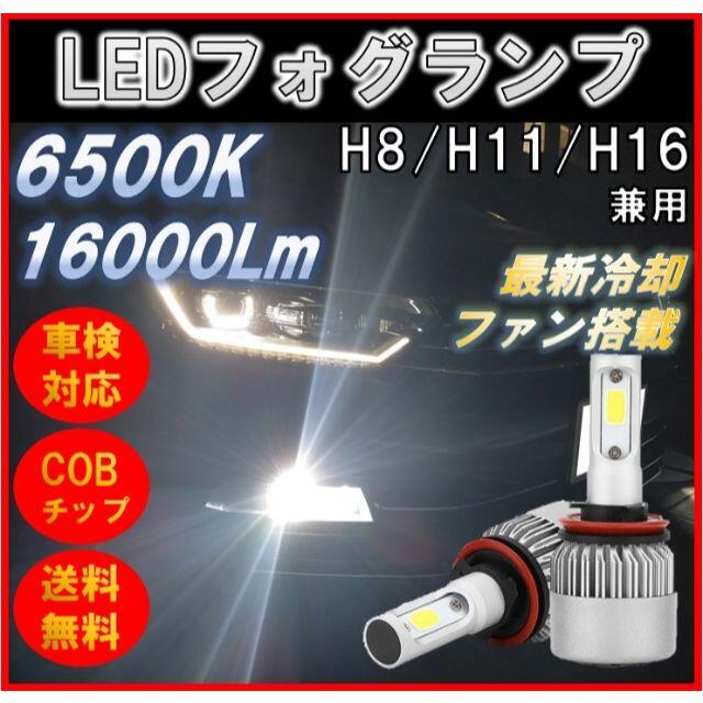 爆光 H8 H11 H16 LEDフォグランプ ホワイト16000lmバルブ 自動車/バイクの自動車(汎用パーツ)の商品写真