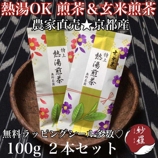 熱湯で入れられる 熱湯煎茶 玄米煎茶 100g 2袋☆ お茶 農家直売 京都産 食品/飲料/酒の飲料(茶)の商品写真